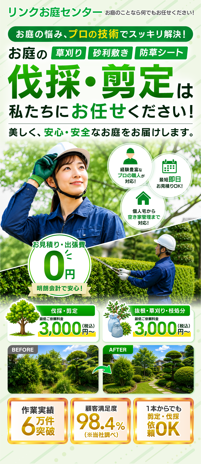 リンクお庭センターの庭木伐採・剪定・草刈りサービスのメインビジュアル
