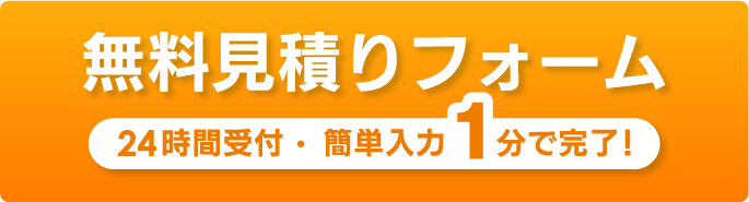 無料見積りフォームかんたん入力!1分で完了!