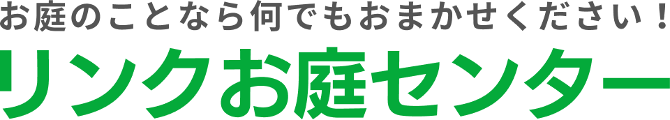 リンクお庭センター